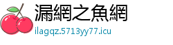 漏網之魚網